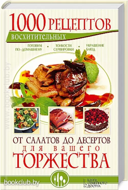 1000 восхитительных рецептов от салатов до десертов для вашего торжества