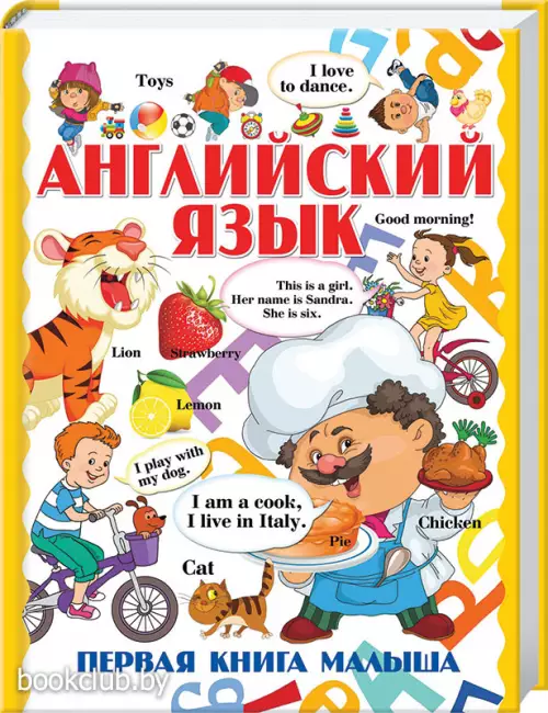 Английский язык. Первая книга малыша