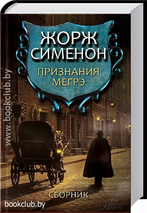 Признания Мегрэ. Сборник