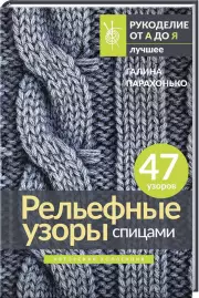 Рельефные узоры спицами. Авторская коллекция