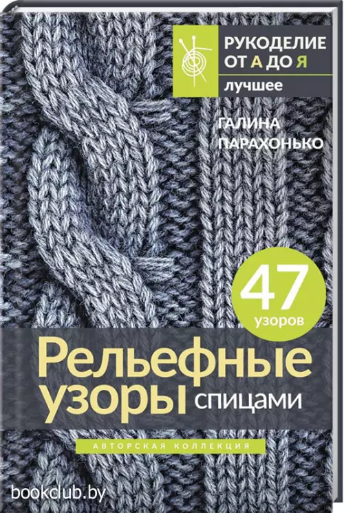 Рельефные узоры спицами. Авторская коллекция