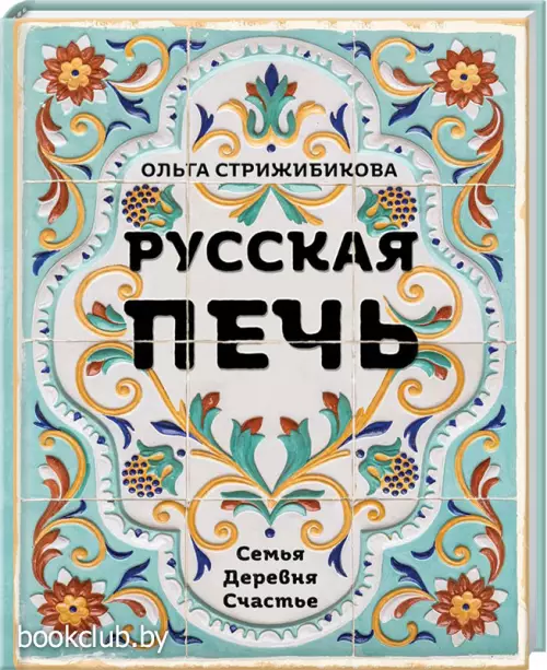 Русская печь. Семья. Деревня. Счастье.