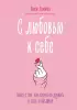  С любовью к себе. Книга о том, как научиться дружить и стать счастливой