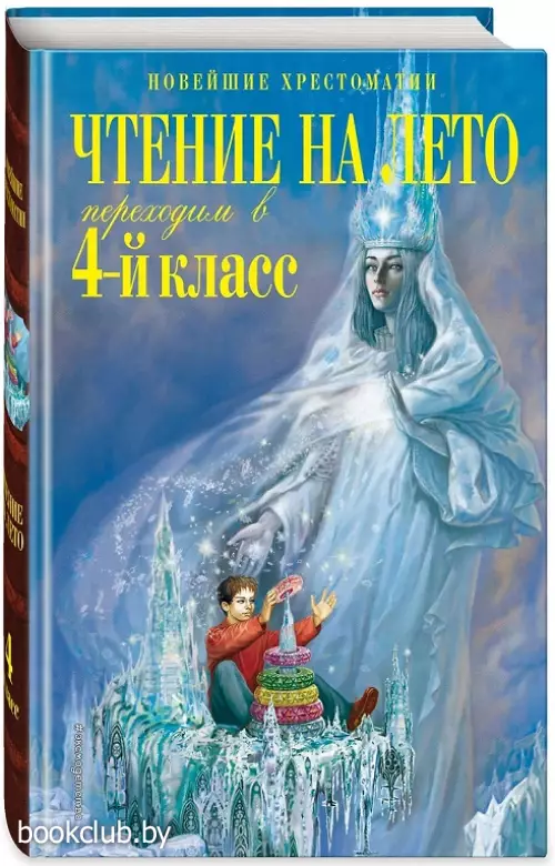 Чтение на лето. Переходим в 4-й класс. 6-е изд., испр. и перераб. (Новейшие хрестоматии)