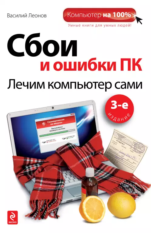 Сбои и ошибки ПК. Лечим компьютер сами Сбои и ошибки ПК. Лечим компьютер сами