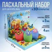 Набор для украшения яиц в 3D коробке «Светлой Пасхи!», 12.5х15.5 см