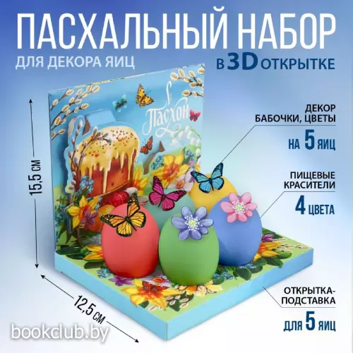 Набор для украшения яиц в 3D коробке «Светлой Пасхи!», 12.5х15.5 см