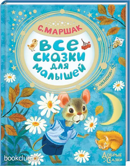 Все сказки для малышей  Все сказки для малышей