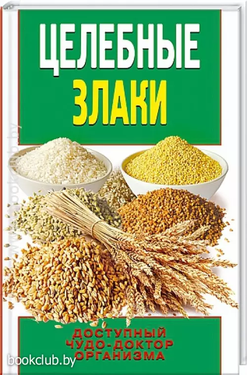 Целебные злаки