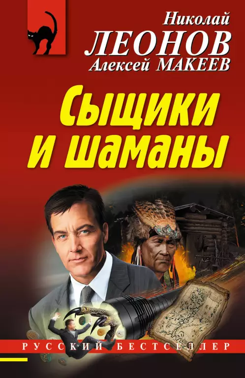 Сыщики и шаманы Сыщики и шаманы