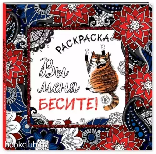 Вы меня бесите! Раскраска-антистресс для взрослых
