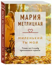 Миленький ты мой (Драгоценная коллекция историй), Мария Метлицкая