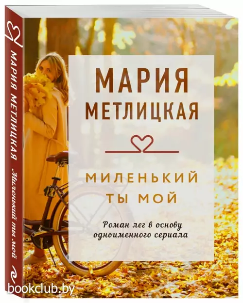 Миленький ты мой (Драгоценная коллекция историй)