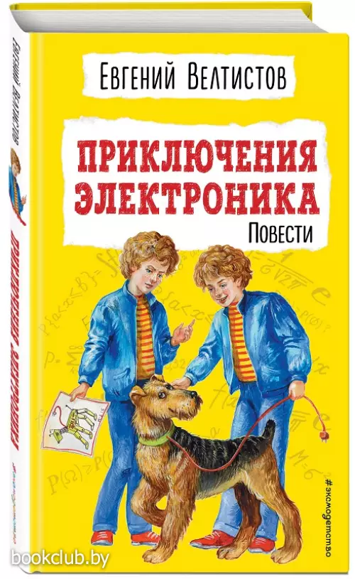 Приключения Электроника (ил. Е. Мигунова)