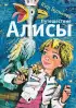 Путешествие Алисы (Самые лучшие девочки)
