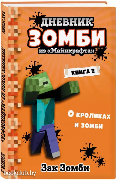Дневник Зомби из «Майнкрафта». Книга 2. О кроликах и зомби