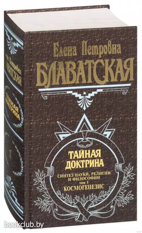Тайная доктрина. Т. 1