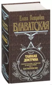 Тайная доктрина. Т. 1, Елена Блаватская