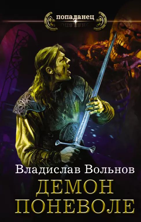 Цена человечности. Демон поневоле Цена человечности. Демон поневоле