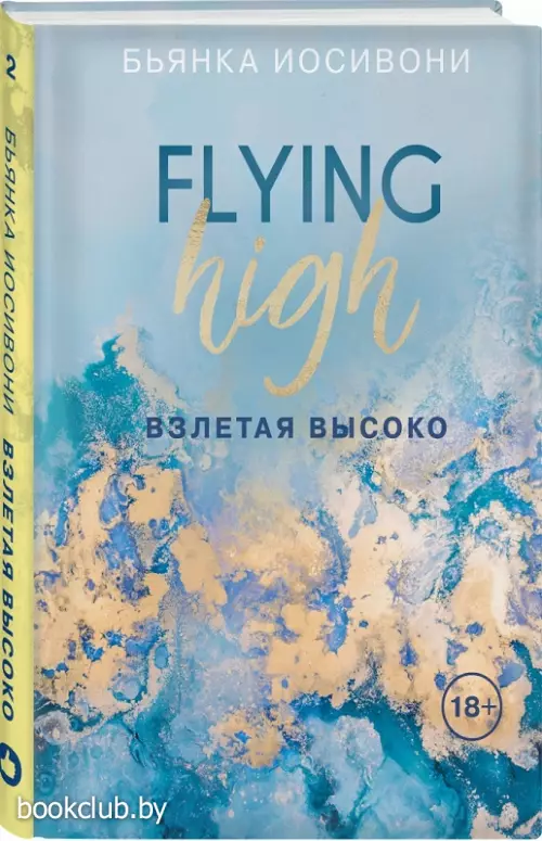 Взлетая высоко