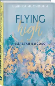 Взлетая высоко, Бьянка Иосивони