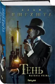 Тень (Materia Prima 3), Адам Пшехшта