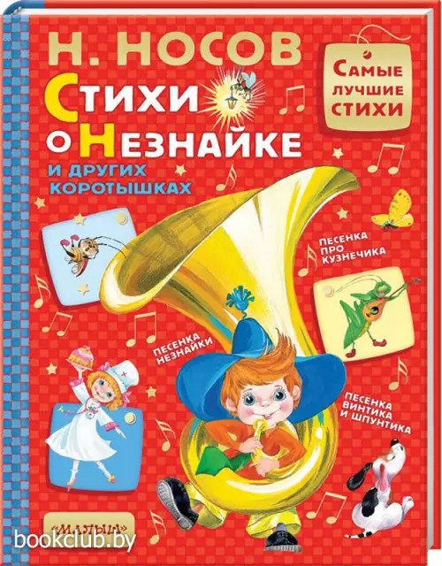 Стихи о Незнайке и других коротышках