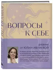 Вопросы к себе. Дневник от Юлии Ивлиевой, Юлия Ивлиева
