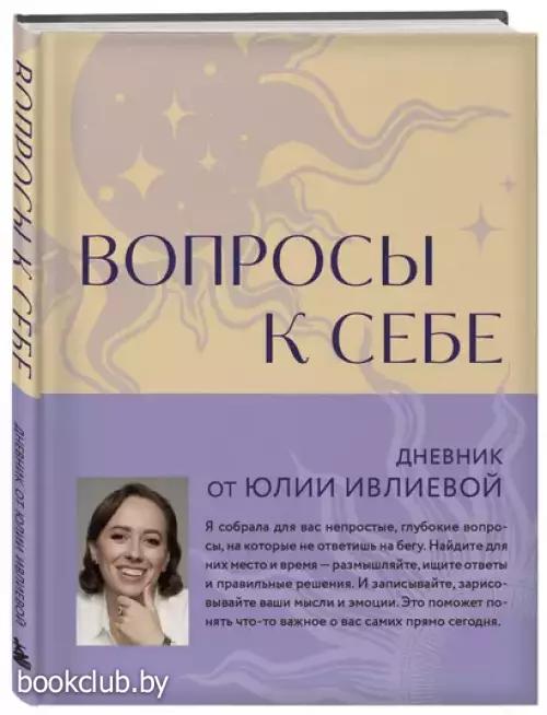 Вопросы к себе. Дневник от Юлии Ивлиевой