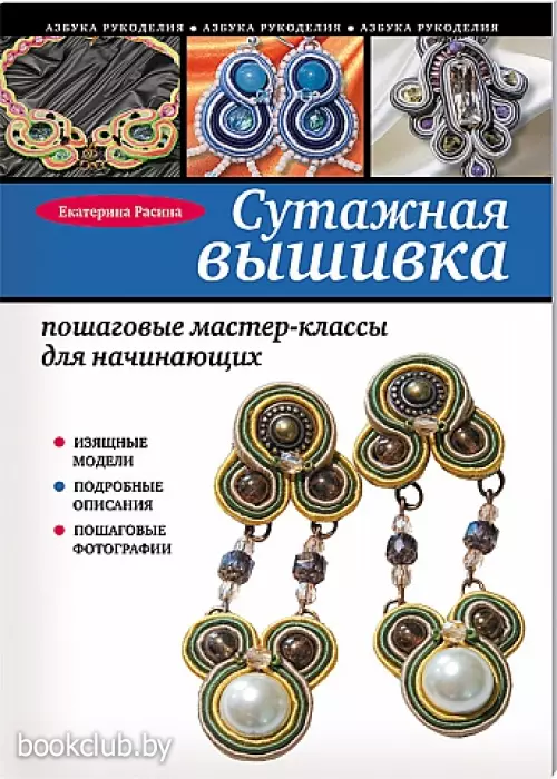 Сутажная вышивка. Пошаговые мастер-классы для начинающих