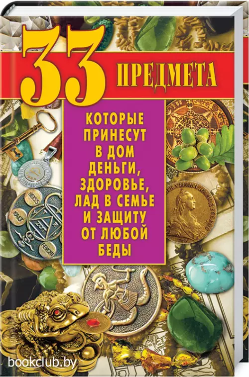 33 предмета, которые принесут в дом деньги, здоровье, лад в семье и защиту от любой беды