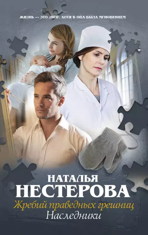 Жребий праведных грешниц. Наследники (м) Жребий праведных грешниц. Наследники (м)