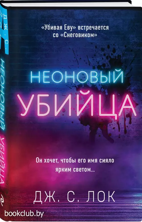 Неоновый убийца