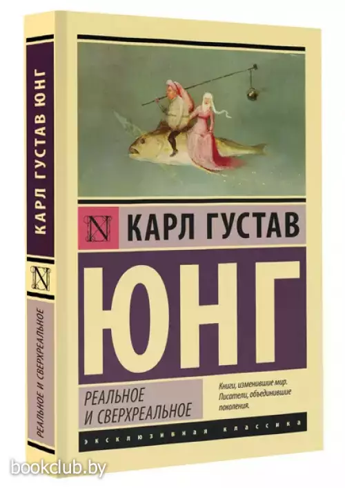 Реальное и сверхреальное