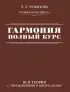 Гармония. Полный курс: вся теория с упражнениями и шпаргалками