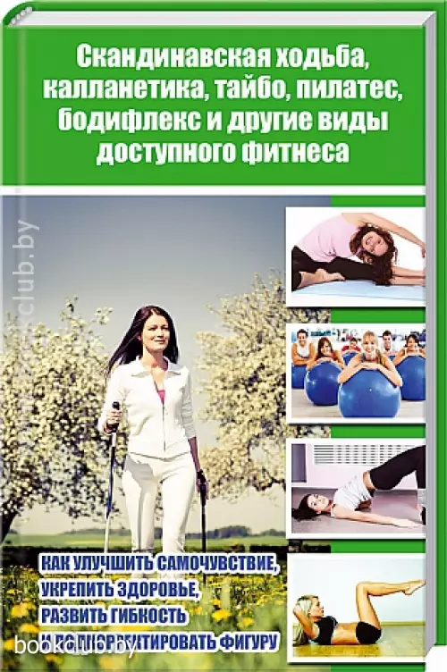 Скандинавская ходьба, калланетика, тай-бо, пилатес, бодифлекс и другие виды доступного фитнеса
