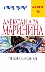 Призрак музыки, Александра Маринина Призрак музыки, Александра Маринина