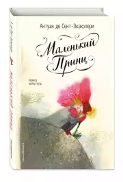 Маленький принц (ил. Б. Алеманья)