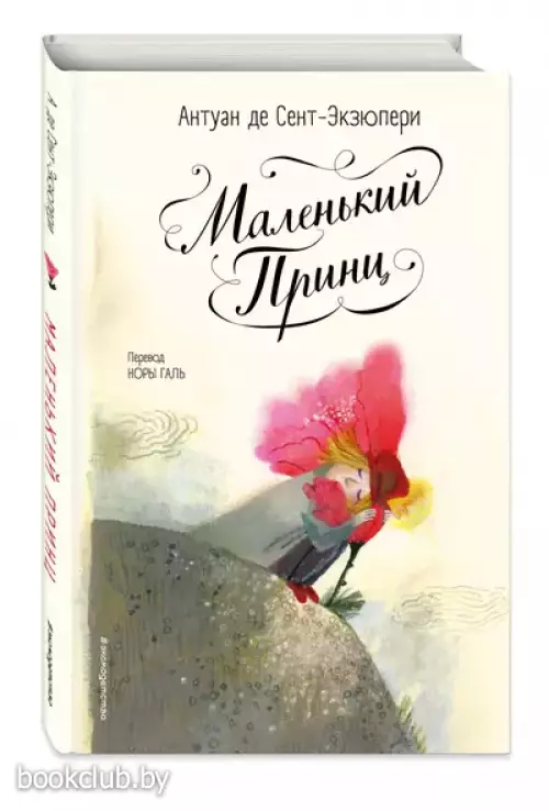 Маленький принц (ил. Б. Алеманья)