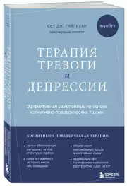 Терапия тревоги и депрессии. Эффективная самопомощь на основе когнитивно-поведенческих техник. Воркбук, Сет Гиллихан