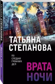 Врата ночи (Новое оформление), Татьяна Степанова