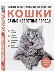 Кошки. Самые известные породы. Большая иллюстрированная энциклопедия