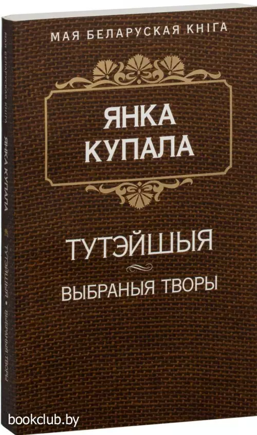 Тутэйшыя. Выбраныя творы