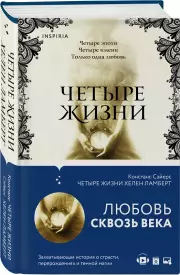 Четыре жизни Хелен Ламберт (544с.), Констанс Сэйерс