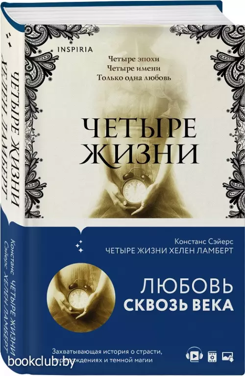 Четыре жизни Хелен Ламберт (544с.)