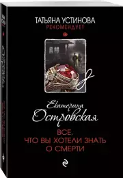Все, что вы хотели знать о смерти (м)