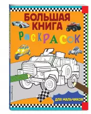 Большая книга раскрасок для мальчиков (96с.)