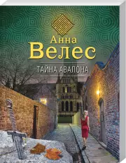 Тайна Авалона (обложка, 320 с.), Анна Велес