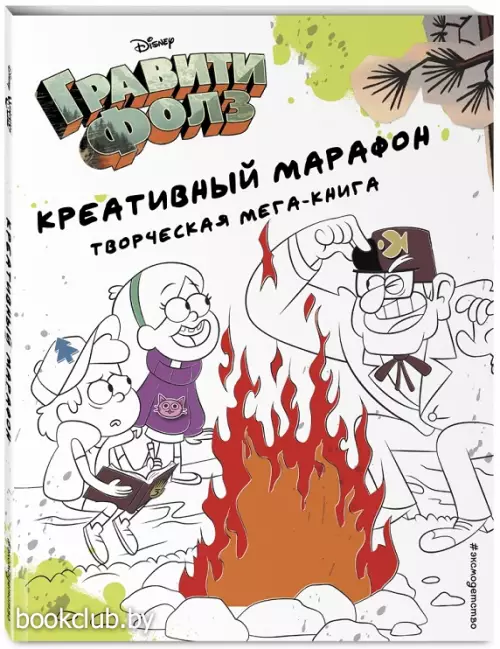 Гравити Фолз. Креативный марафон (творческая мега-книга)