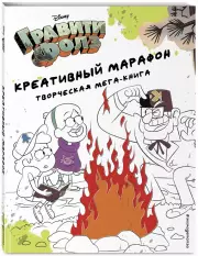 Гравити Фолз. Креативный марафон (творческая мега-книга)